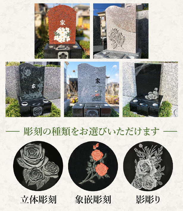 奈良市の樹木葬｜彫刻の種類